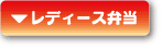 レディース弁当